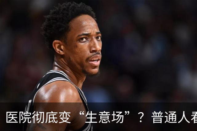 医院彻底变“生意场”？普通人看病越来越难，根源终于说透