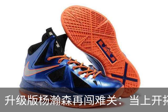 升级版杨瀚森再闯难关：当上开拓者第三中锋还得拼