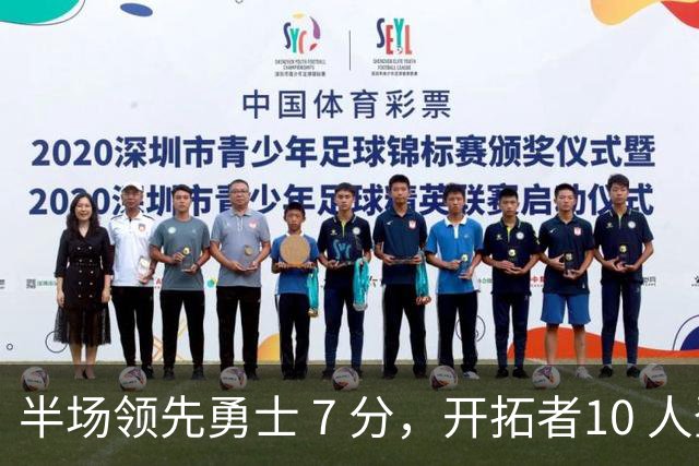 半场领先勇士 7 分，开拓者10 人登场不见杨瀚森，他没有容错空间