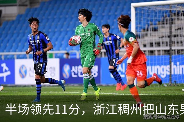半场领先11分，浙江稠州把山东男篮打成名古屋亚运会上的中国男篮