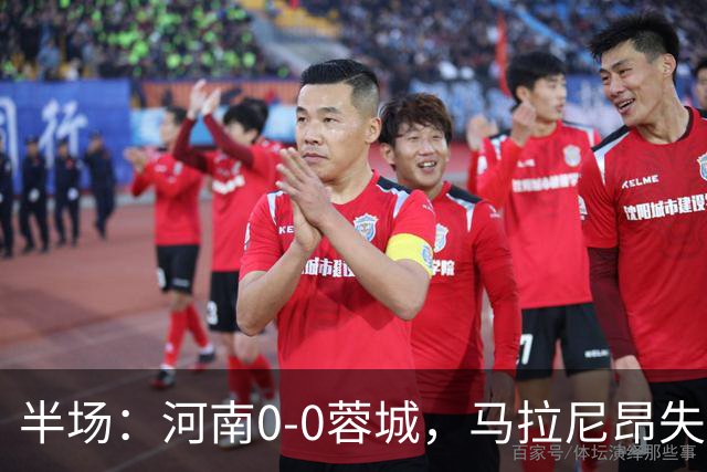 半场：河南0-0蓉城，马拉尼昂失良机，两队共吃6黄