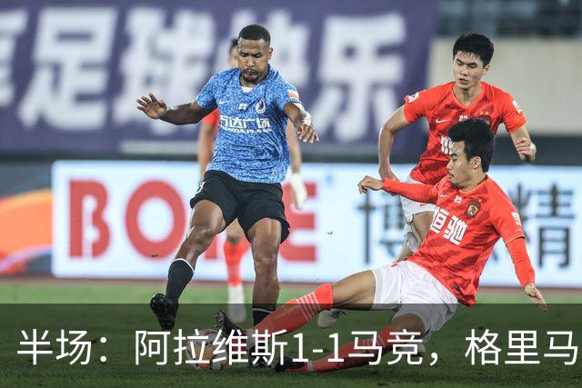 半场：阿拉维斯1-1马竞，格里马尔多破门、勒诺尔芒送点