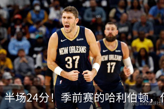 半场24分！季前赛的哈利伯顿，什么水平？