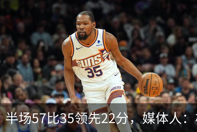 半场57比35领先22分，媒体人：雄鹿破不了火箭的盾