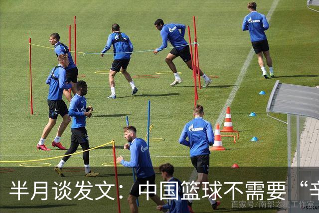 半月谈发文：中国篮球不需要“辛苦叙事”