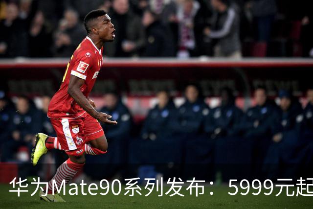 华为Mate90系列发布：5999元起，今日中午开售