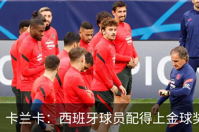 卡兰卡：西班牙球员配得上金球奖，候选人很多