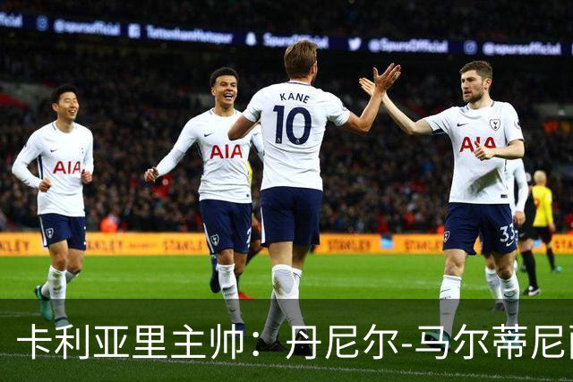 卡利亚里主帅：丹尼尔-马尔蒂尼配得上入选意大利国家队