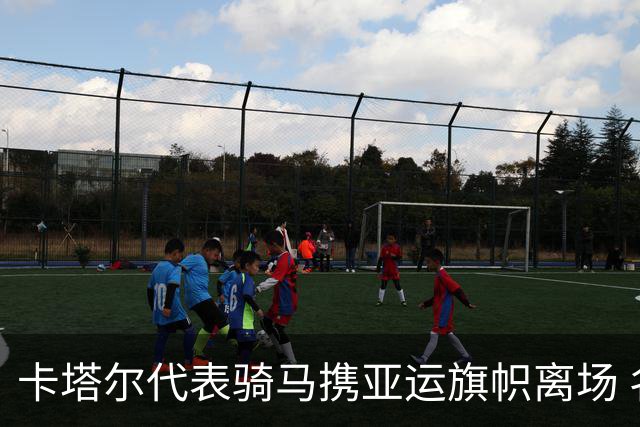 卡塔尔代表骑马携亚运旗帜离场 名古屋亚运会正式闭幕
