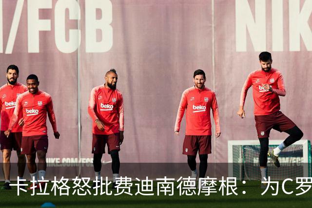 卡拉格怒批费迪南德摩根：为C罗辩护是在自取其辱