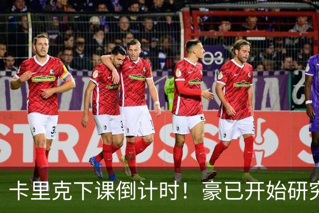 卡里克下课倒计时！豪已开始研究曼联，3套全新首发战术蓝图曝光