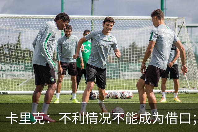 卡里克：不利情况不能成为借口；希望球迷看到我有多在乎曼联