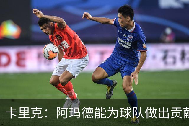 卡里克：阿玛德能为球队做出贡献 我们希望能提升自身的表现