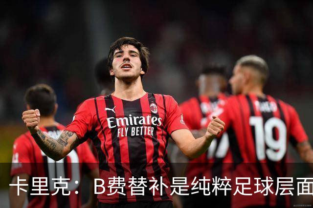 卡里克：B费替补是纯粹足球层面的考量，一切都是为了俱乐部