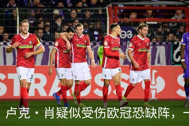 卢克·肖疑似受伤欧冠恐缺阵，一瘸一拐离开梦剧场！卡里克面临曼联边卫荒