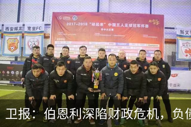 卫报：伯恩利深陷财政危机，负债规模约为1.65亿欧
