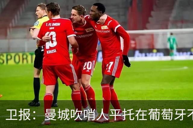 卫报：曼城吹哨人平托在葡萄牙不再受保护证人保护