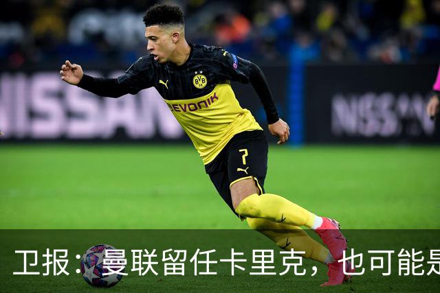 卫报：曼联留任卡里克，也可能是准备物色好替代人选时再解雇他