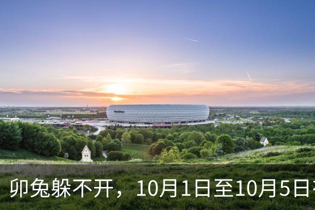 卯兔躲不开，10月1日至10月5日有人要砸你的锅，留心做好准备