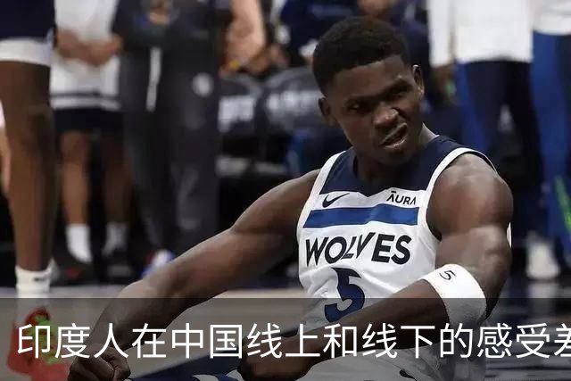 印度人在中国线上和线下的感受差距：线上有很多对印度的负面评价