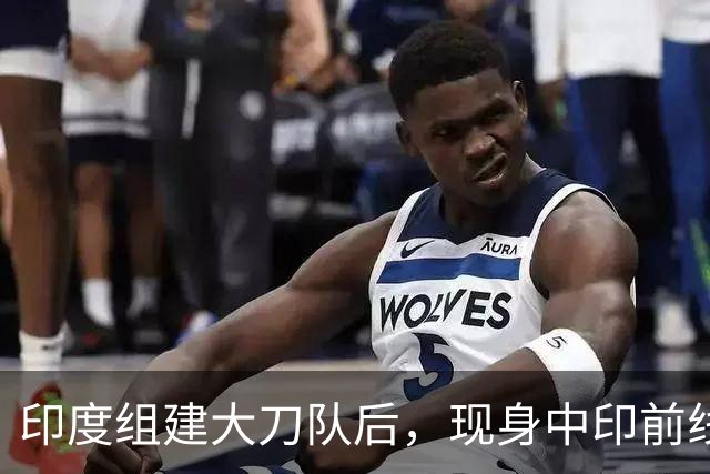 印度组建大刀队后，现身中印前线：印度边境警察司令向莫迪发难？