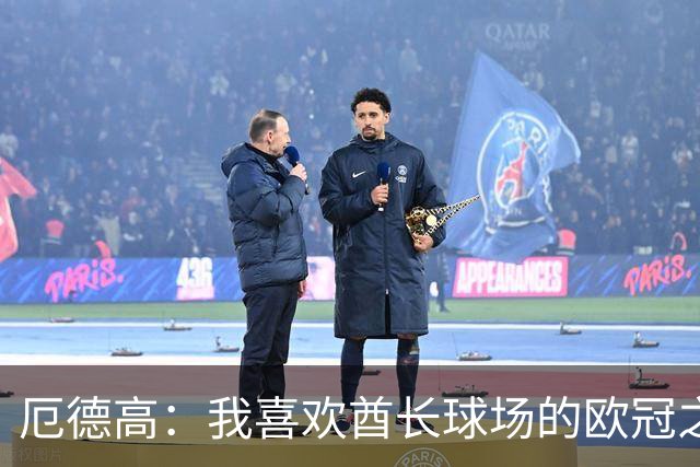 厄德高：我喜欢酋长球场的欧冠之夜；每场比赛都至关重要