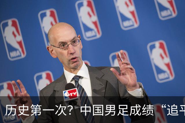 历史第一次？中国男足成绩“追平”中国男篮，亚运出现反转时刻