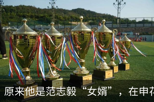 原来他是范志毅“女婿”，在申花坐冷板凳，如今在柬埔寨为国争光