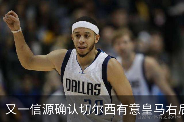 又一信源确认切尔西有意皇马右后卫，队内一将已被挂牌