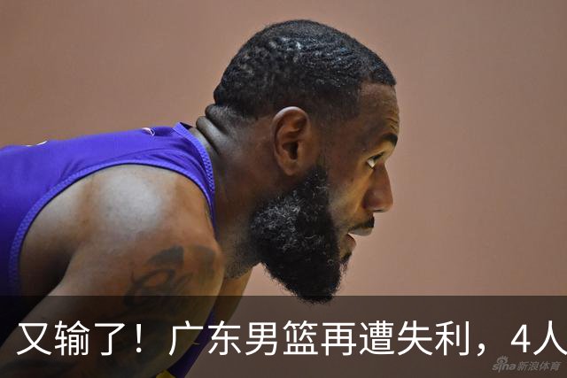 又输了！广东男篮再遭失利，4人表现遭群嘲，球迷喊话杜锋回归