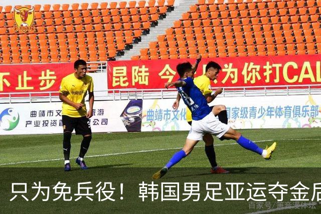 只为免兵役！韩国男足亚运夺金后开心表态：不用去当兵了！