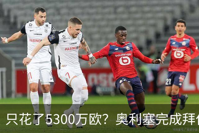 只花了5300万欧？奥利塞完成拜仁生涯50球，同期贡献57助攻
