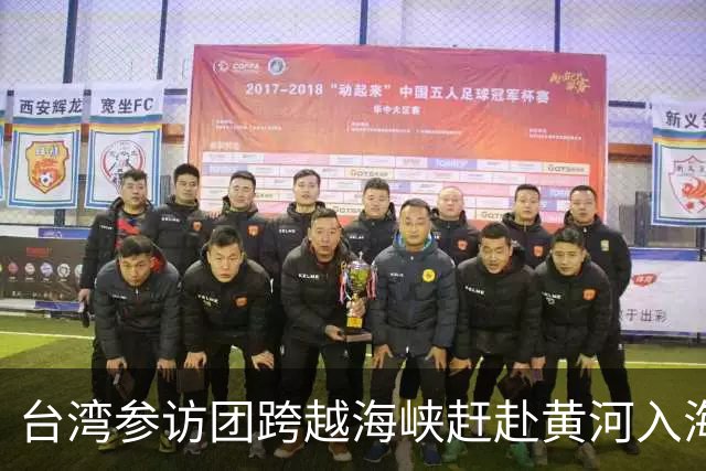 台湾参访团跨越海峡赶赴黄河入海口奔跑盛会