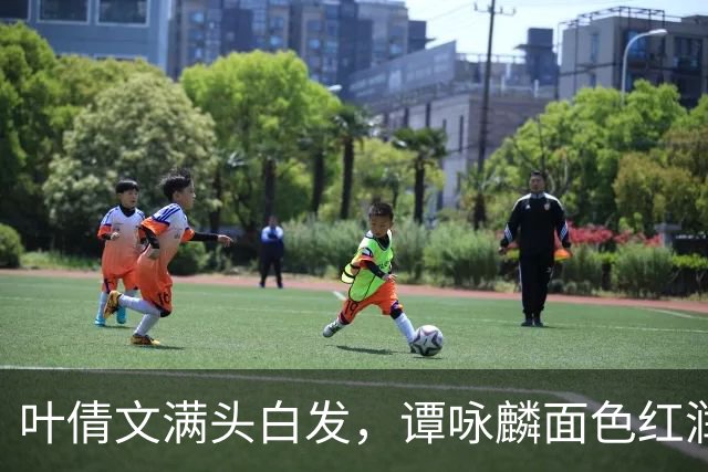 叶倩文满头白发，谭咏麟面色红润，许久未见的他也罕见露面了