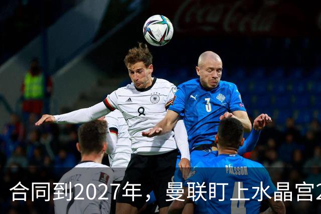 合同到2027年，曼联盯上水晶宫29岁射手马特塔