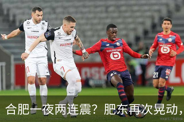 合肥一夜两连震？肥东再次晃动，去年4.7级就在同一位置！