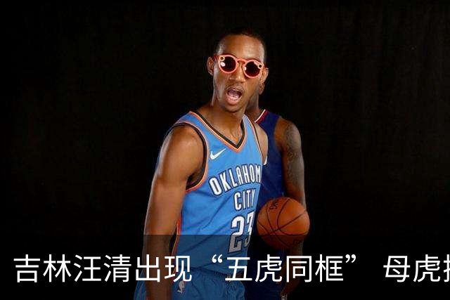 吉林汪清出现“五虎同框” 母虎携四只幼虎现身林区公路