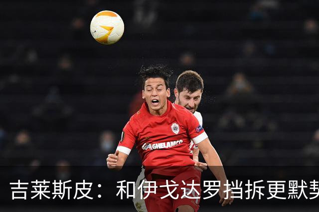 吉莱斯皮：和伊戈达罗挡拆更默契 要为马卢阿奇创造更多篮下机会