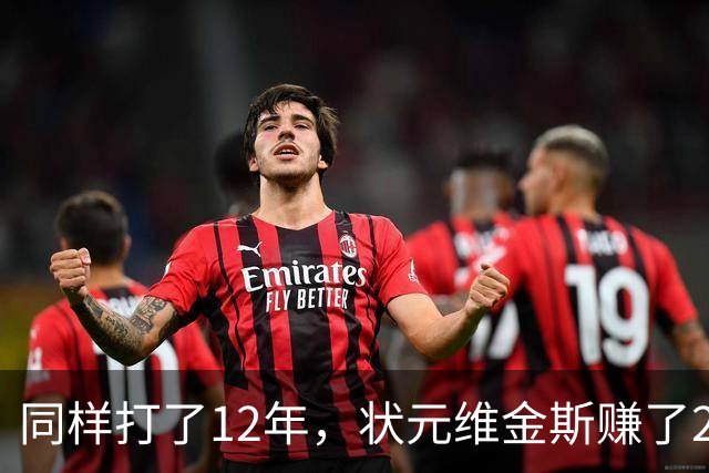 同样打了12年，状元维金斯赚了2.5亿美元，榜眼、探花呢？