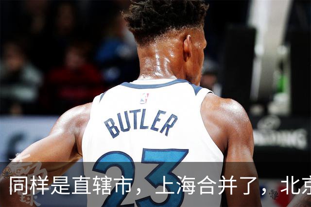 同样是直辖市，上海合并了，北京也合并了，天津却为何一直没动？