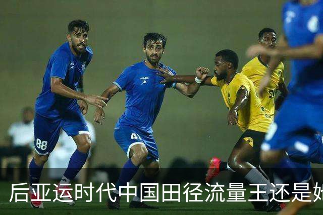 后亚运时代中国田径流量王还是她 陈妤颉严子怡价值严重被低估