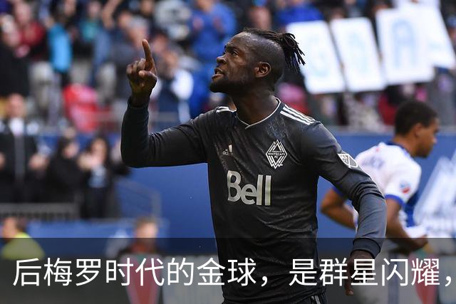 后梅罗时代的金球，是群星闪耀，还是星光黯淡？