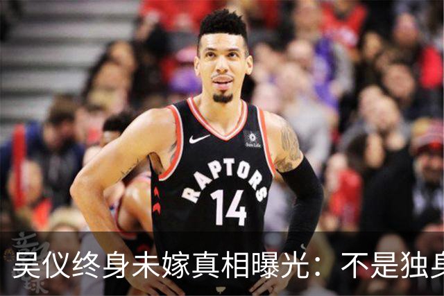 吴仪终身未嫁真相曝光：不是独身主义，一句话让谣言者沉默