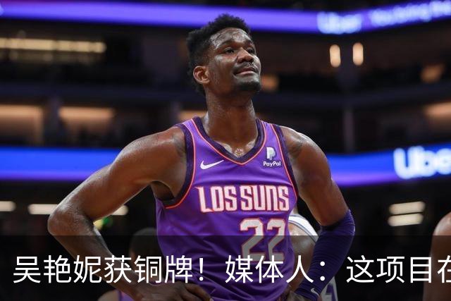 吴艳妮获铜牌！媒体人：这项目在亚洲已不领先，差距非常可怕