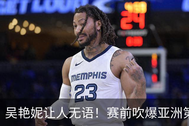 吴艳妮让人无语！赛前吹爆亚洲第一，赛后甩锅卖惨