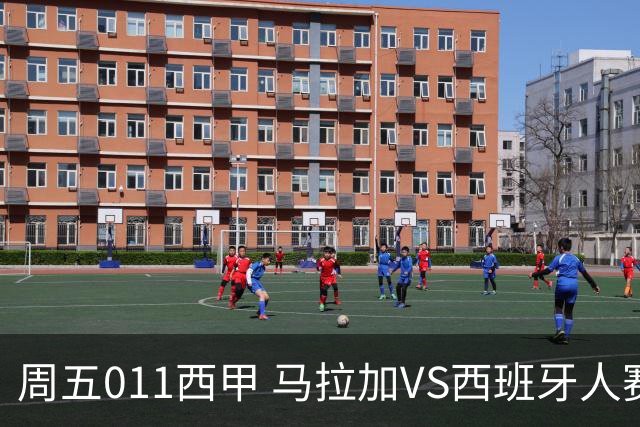 周五011西甲 马拉加VS西班牙人赛事前瞻