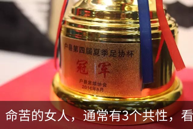 命苦的女人，通常有3个共性，看看有你吗？
