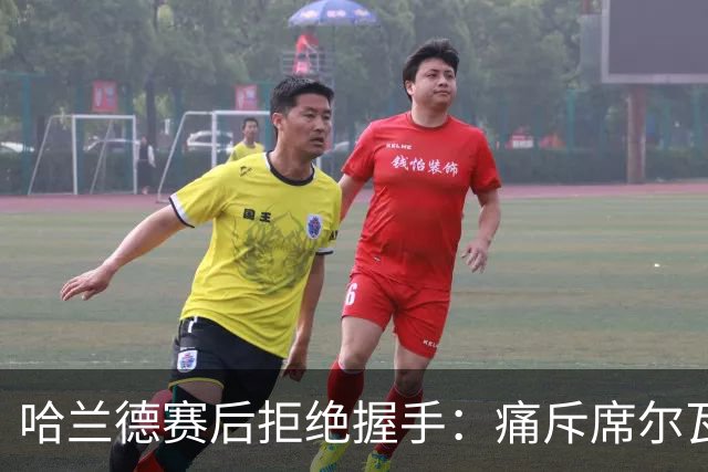 哈兰德赛后拒绝握手：痛斥席尔瓦犯规，曼城财务危机暗藏隐忧
