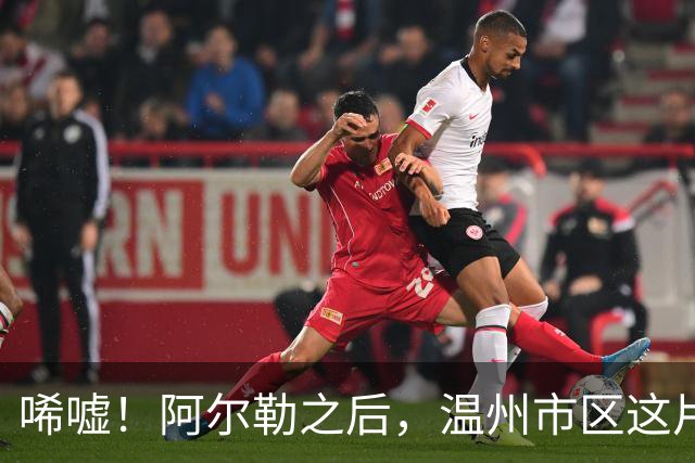 唏嘘！阿尔勒之后，温州市区这片再现三四千房价！