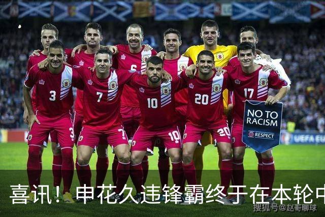 喜讯！申花久违锋霸终于在本轮中超爆发，斩获2026赛季个人联赛首球